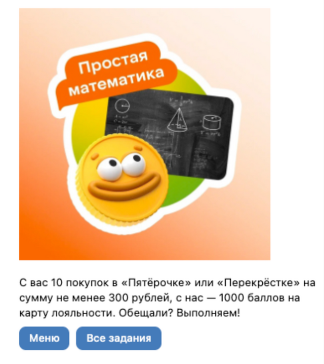 Бот программы лояльности: задание «Простая математика» — 10 покупок, 1000 баллов на карту